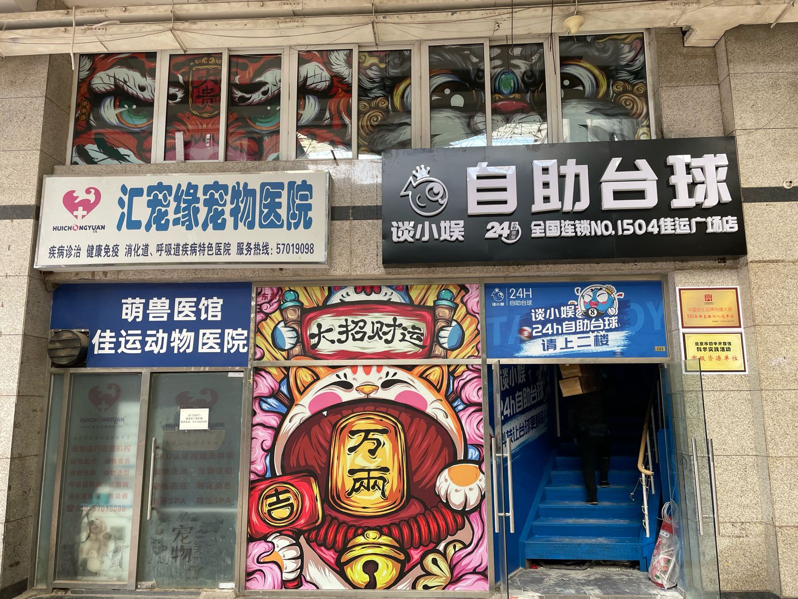 谈小娱24h自助台球(佳运广场店)