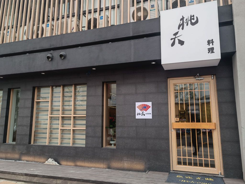 桃迷炮夭日式料理(丹阳白云街店)