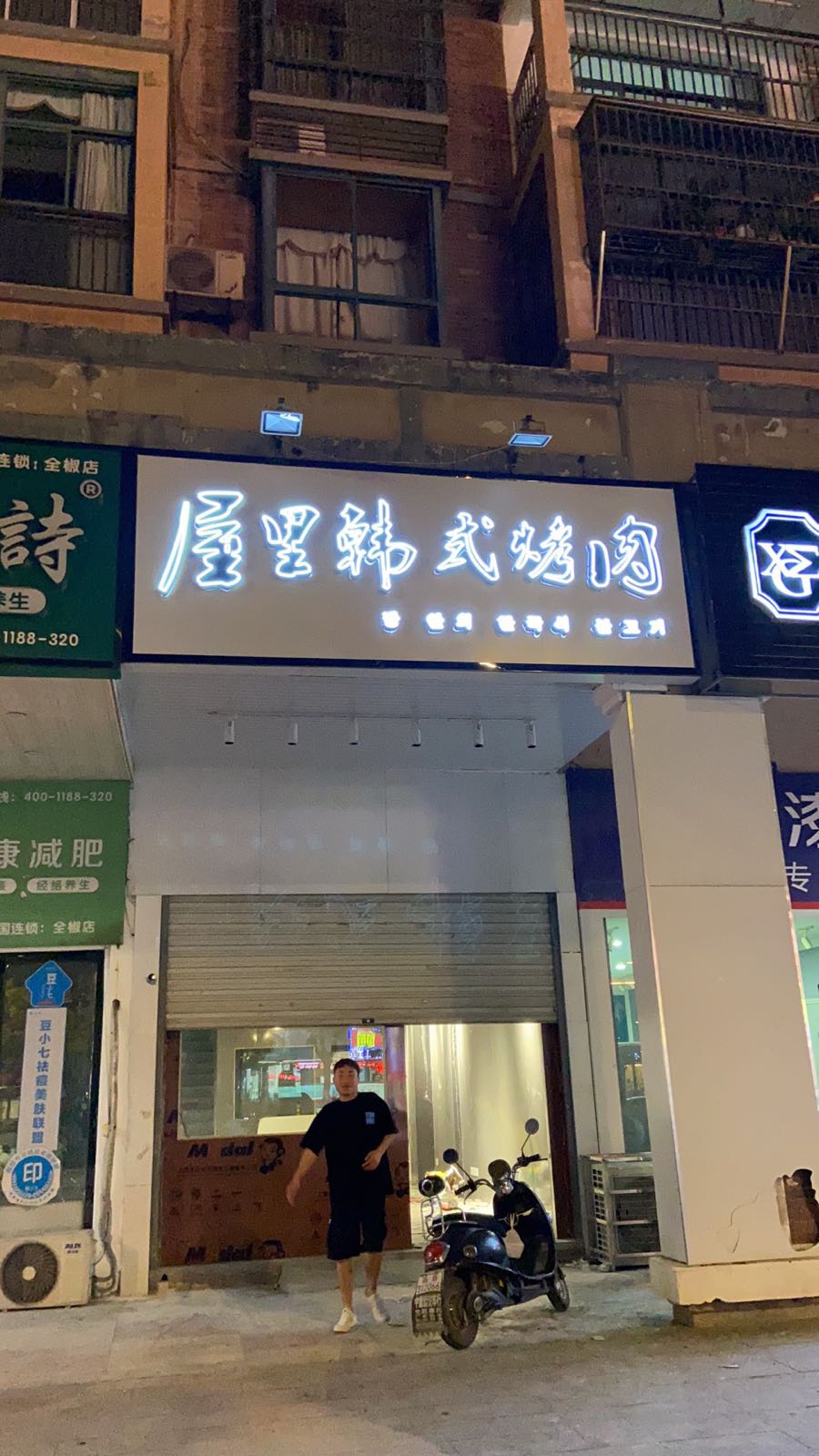 屋巷韩式烤肉