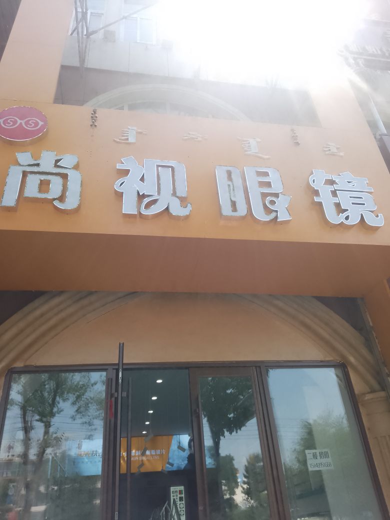 通辽尚视眼镜(西拉木伦大街店)