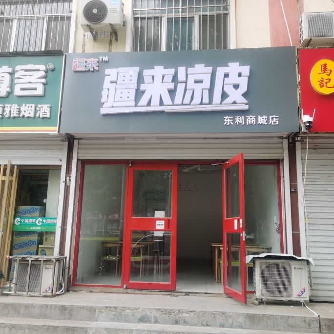 来疆炻茑凉皮东利商城店