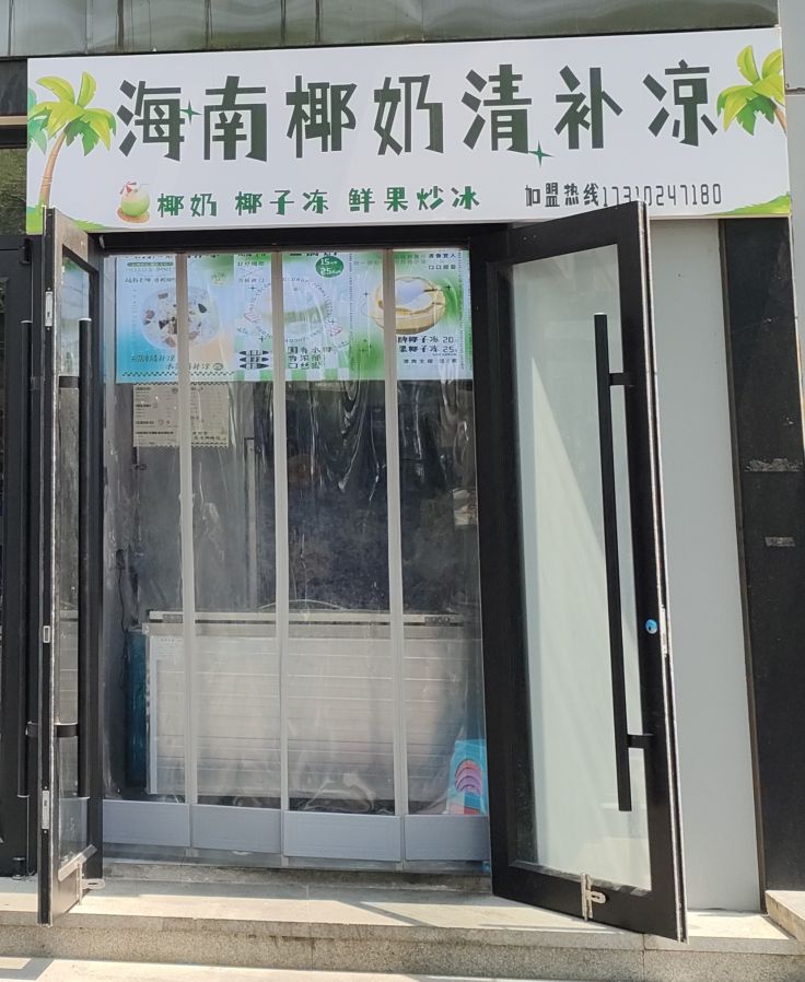 海南椰奶清补凉(东四北大街店)