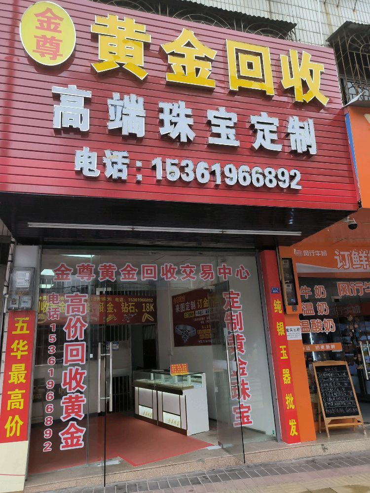 金尊黄金回收
