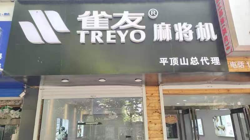 麻将机