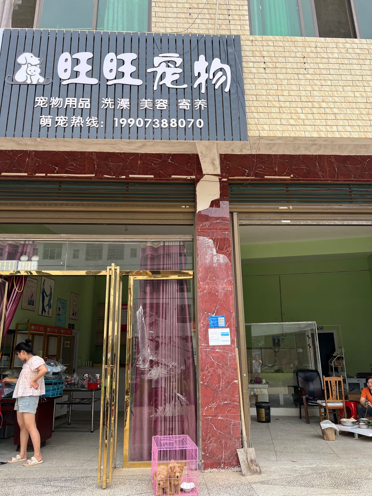 旺旺宠物