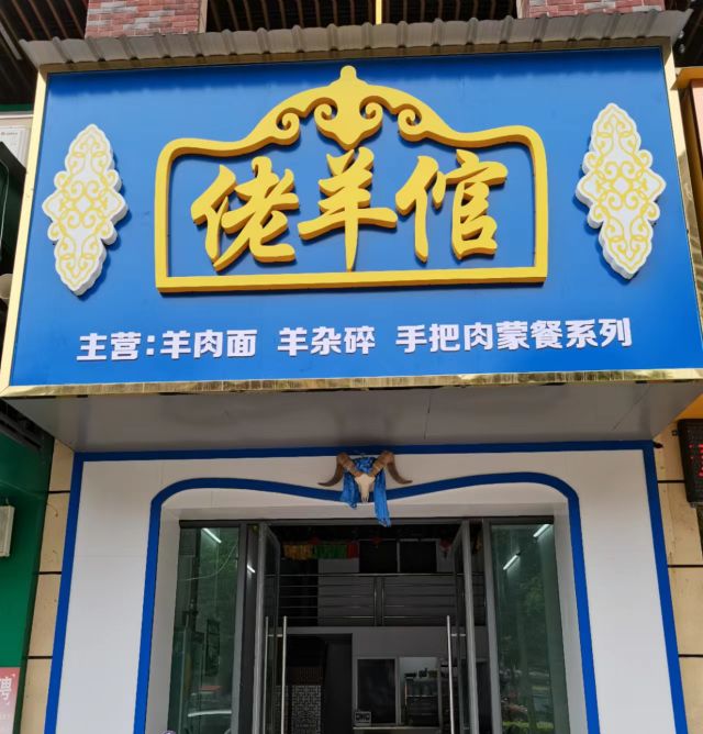 佬羊倌(吾悦公馆店)