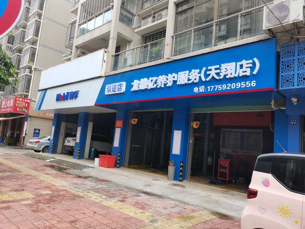 龙雄亿养护(天翔店)