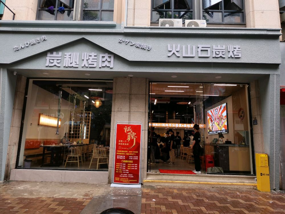 福清市秘西音狄炭唿烤肉