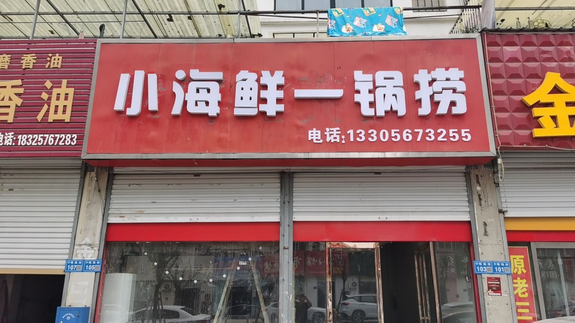 小海鲜一锅捞(梨都明珠店)