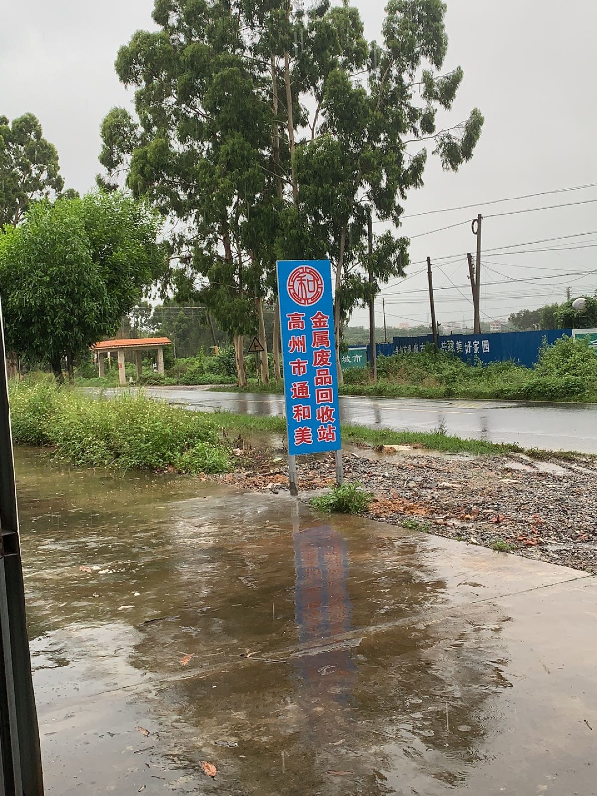 高州市通和美金属废品回收站