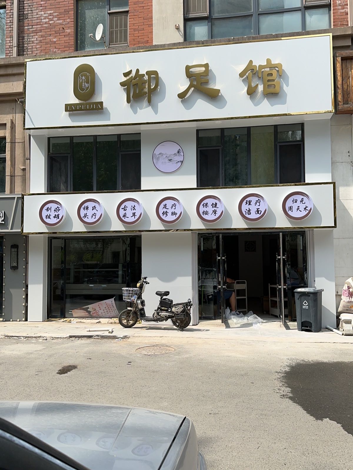 沛珈御足浴馆