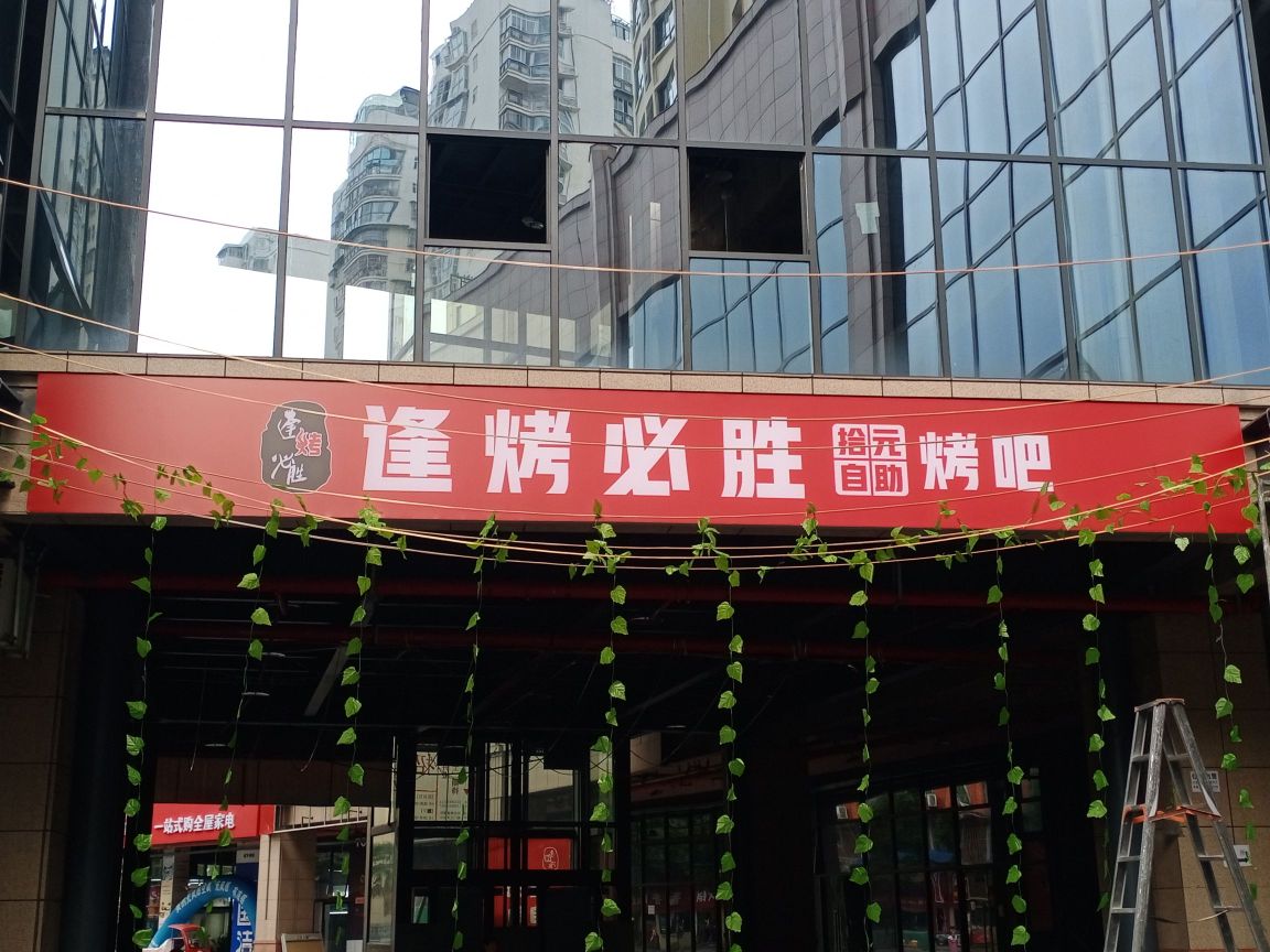必胜瘰十辎烤逢元自助烤吧