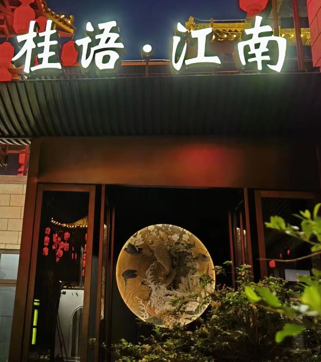 桂语·江南江浙菜(博物馆北店)
