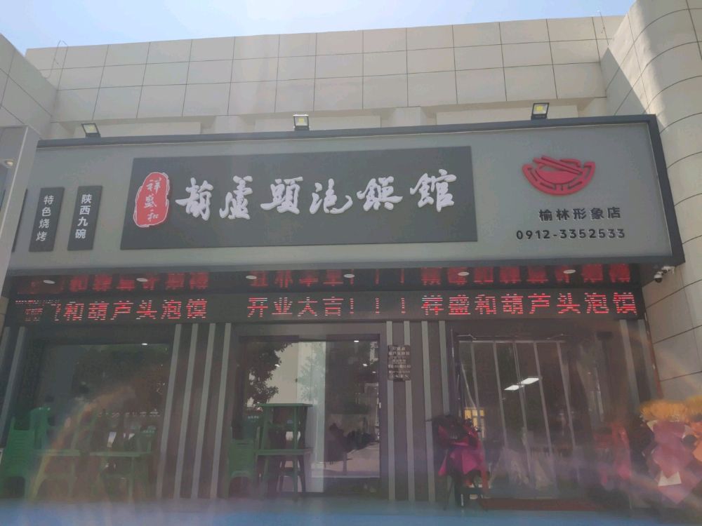 祥盛和葫芦头泡馍馆(领航·星宸店)