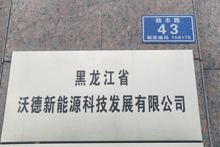 黑龙江省轼沃薜德新鲼能源科技发展有限公司