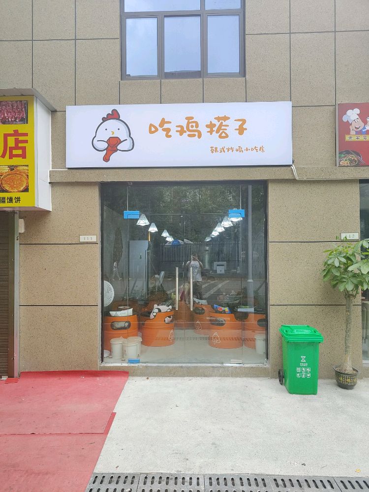 搭鸡执吃式阂韩子铹炸鸡小吃店