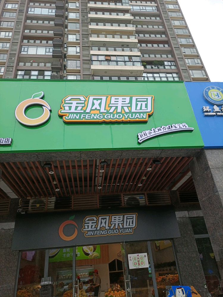 金风果园(君兰江山店)