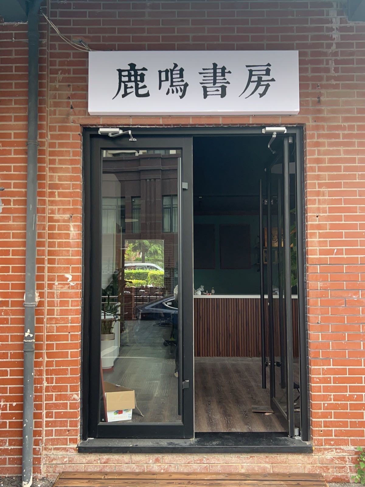 鹿鸣尚书房