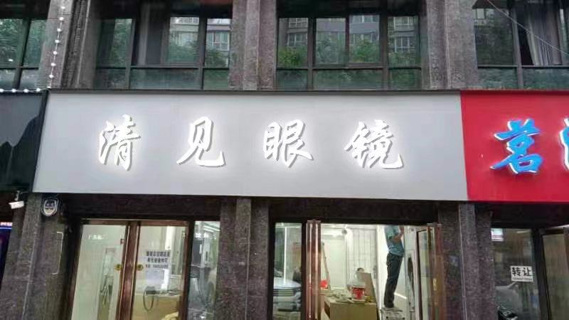 清见眼睛