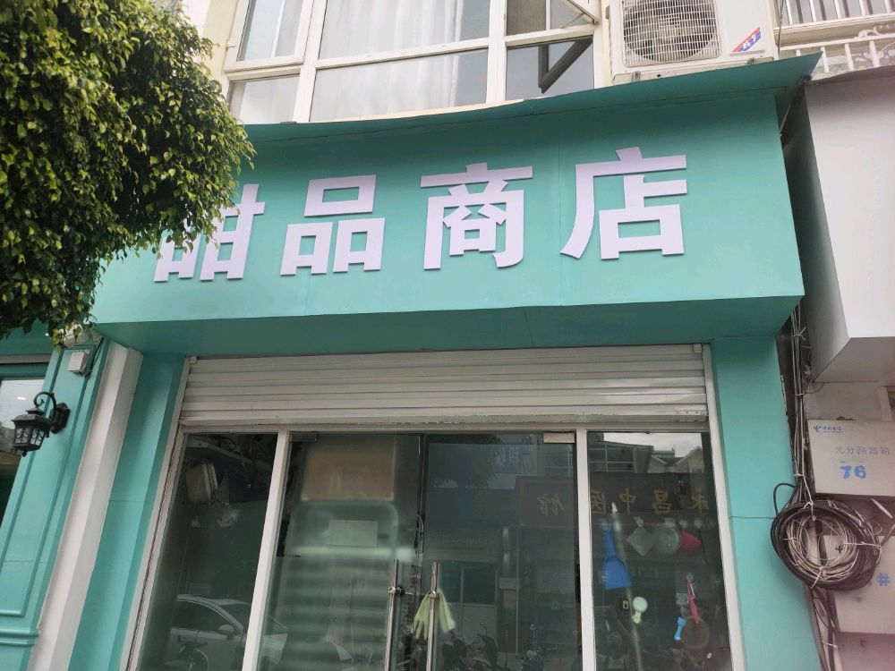 甜记商店