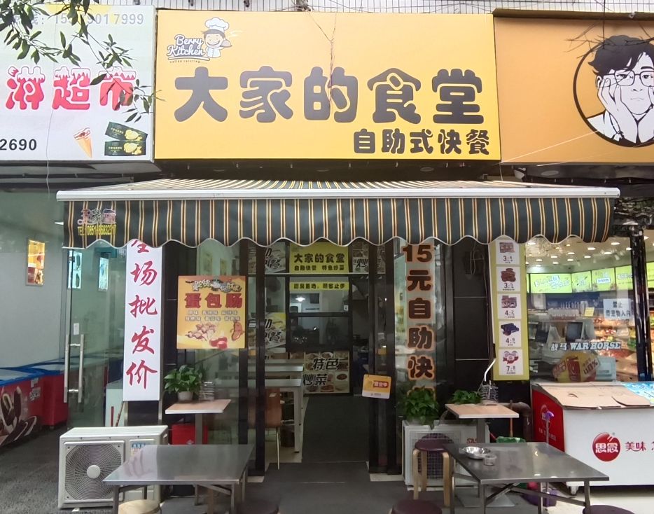 大家的食堂自主式快餐