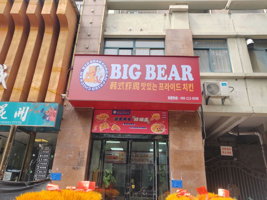 Bigbear韩式炸鸡(东湖山庄店)