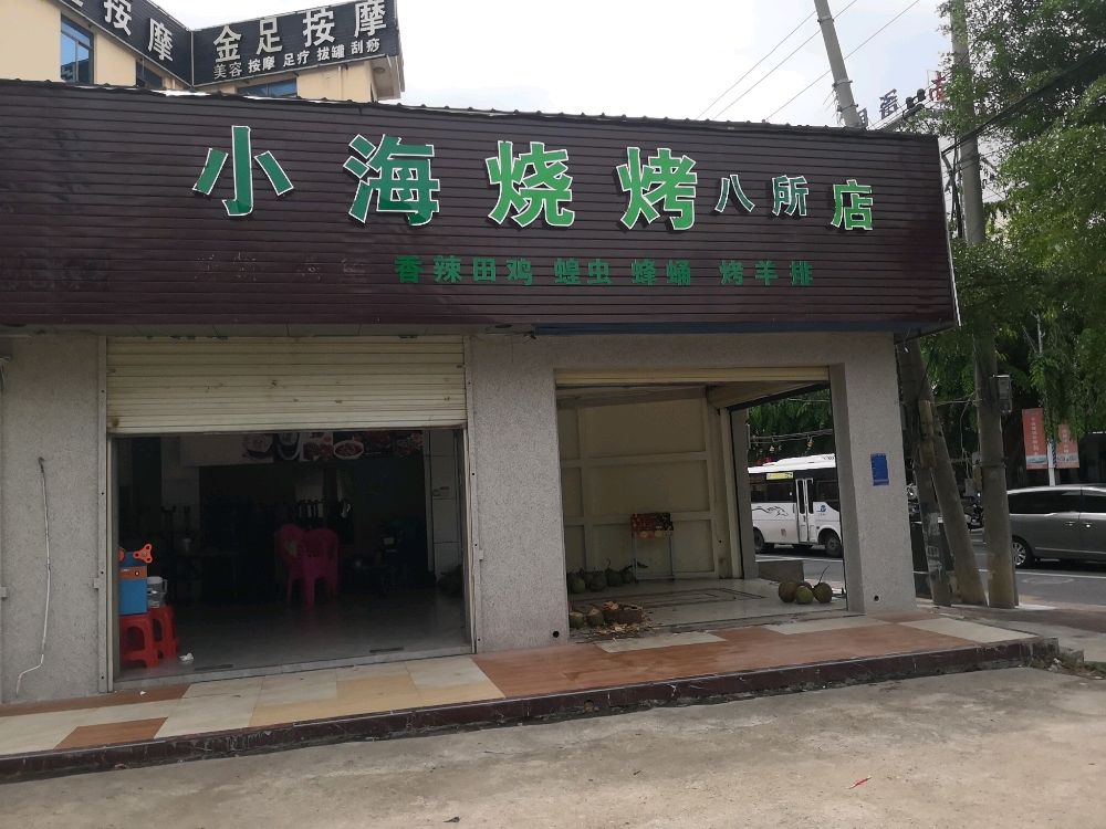 小海烧烤(永安西路店)