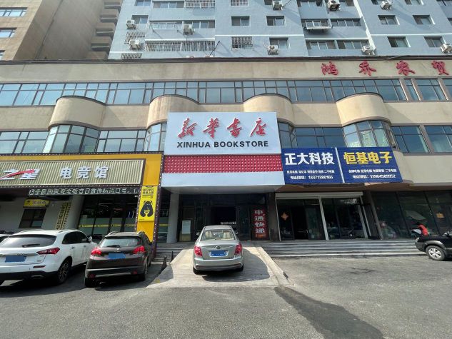 新笮华榆兕书店(南关大街门市部)