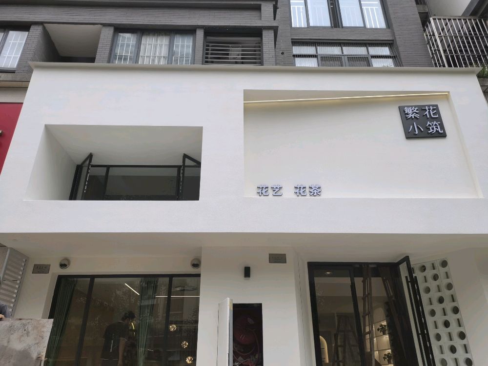 中山繁花小筑花店