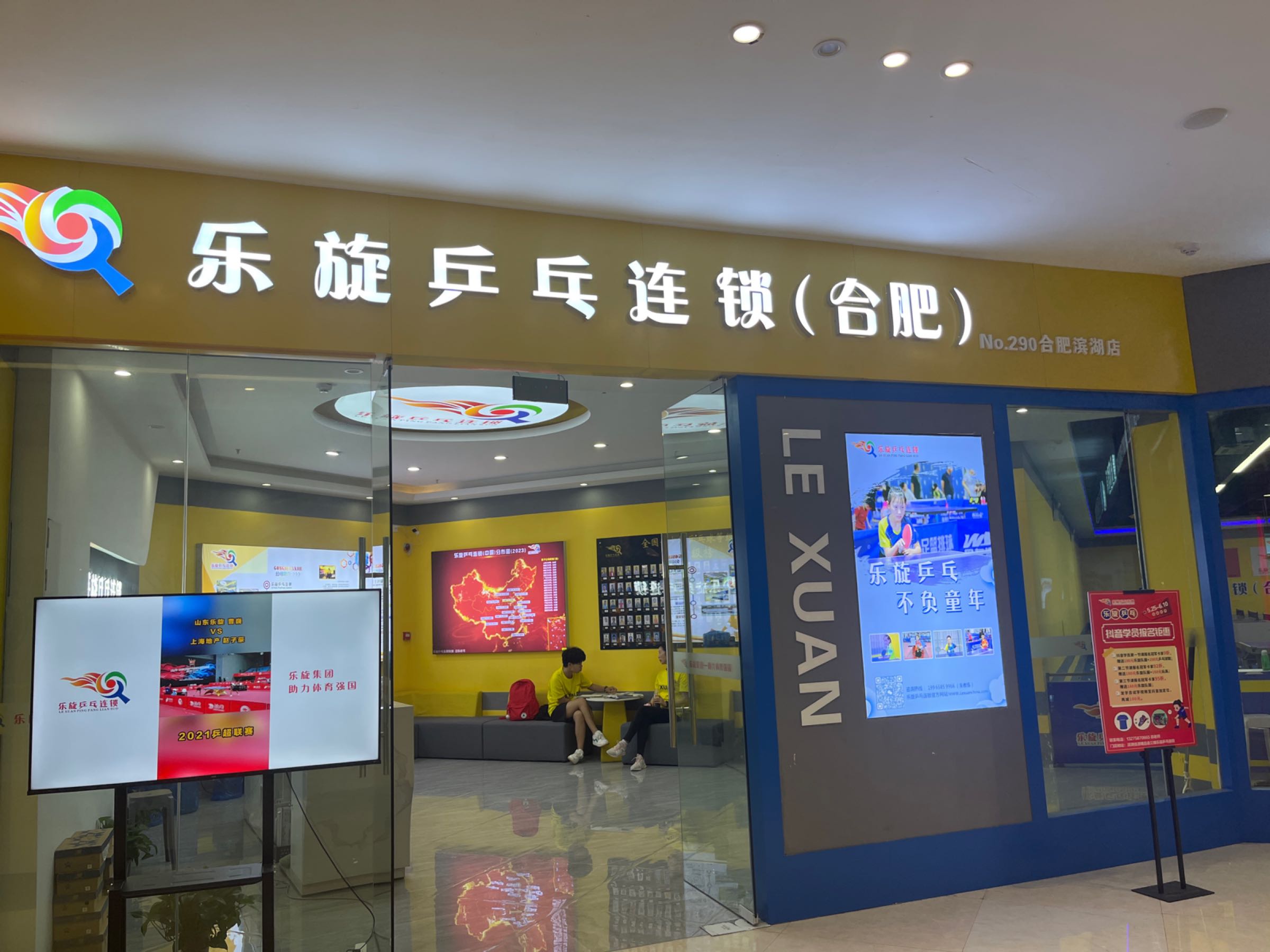 乐旋乒乓球(合肥滨湖城市奥莱店)