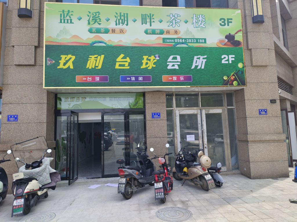玖利台球会所