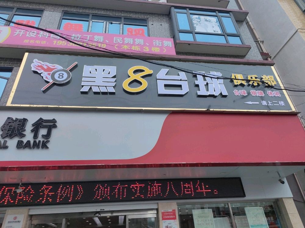 黑8台球俱乐部(宝庆路店)