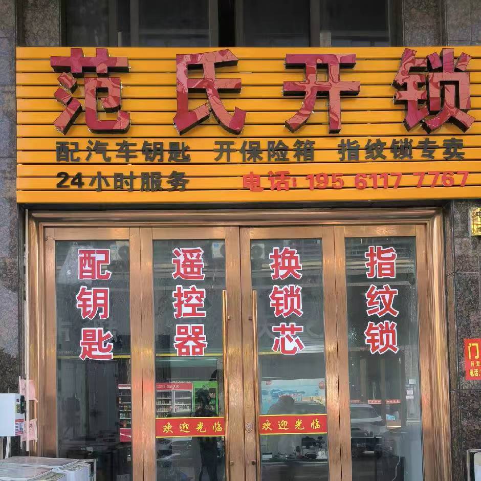 范氏开锁