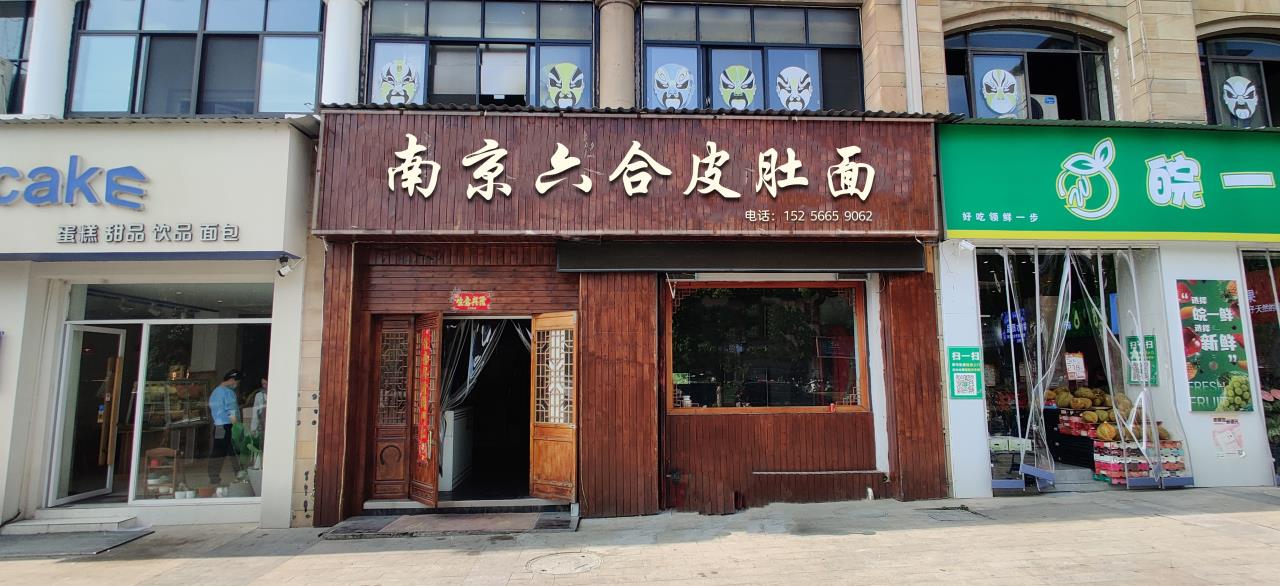 南京六合皮肚面