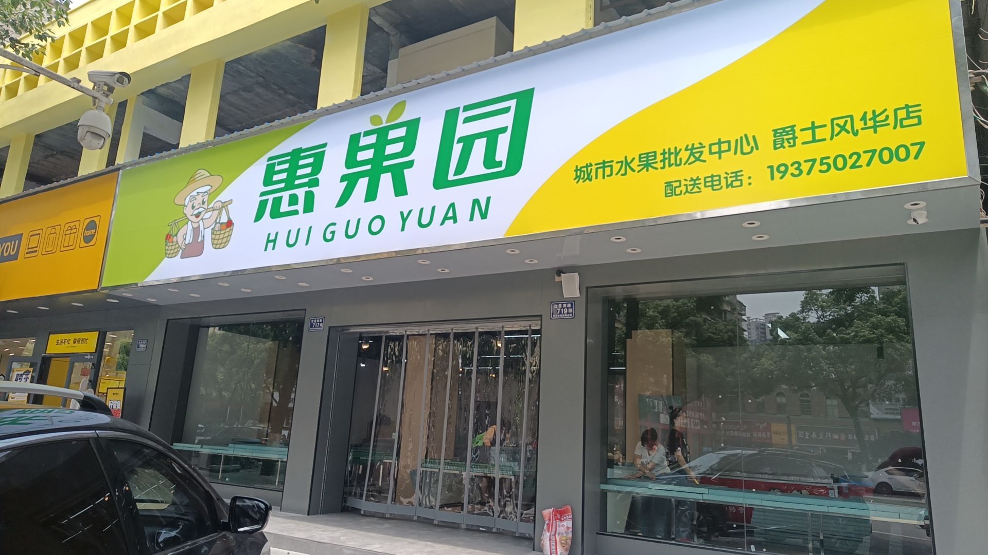 惠果园(红星南路店)