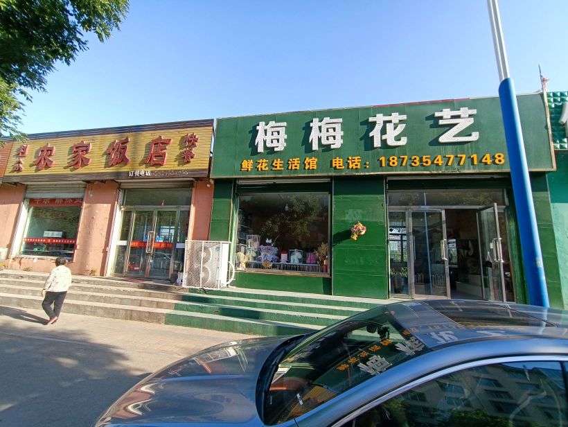 梅梅花艺(广安东街店)