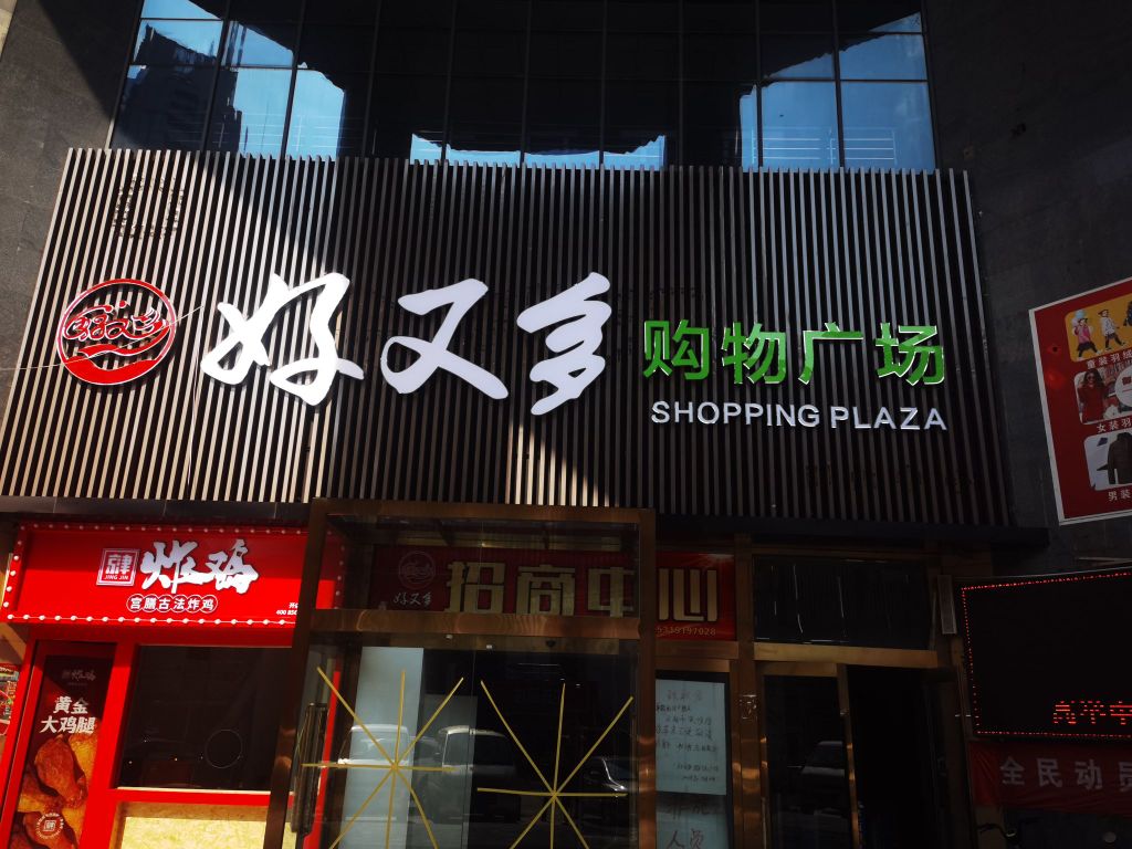 好俑多谊又购物广场(英雄中路店)