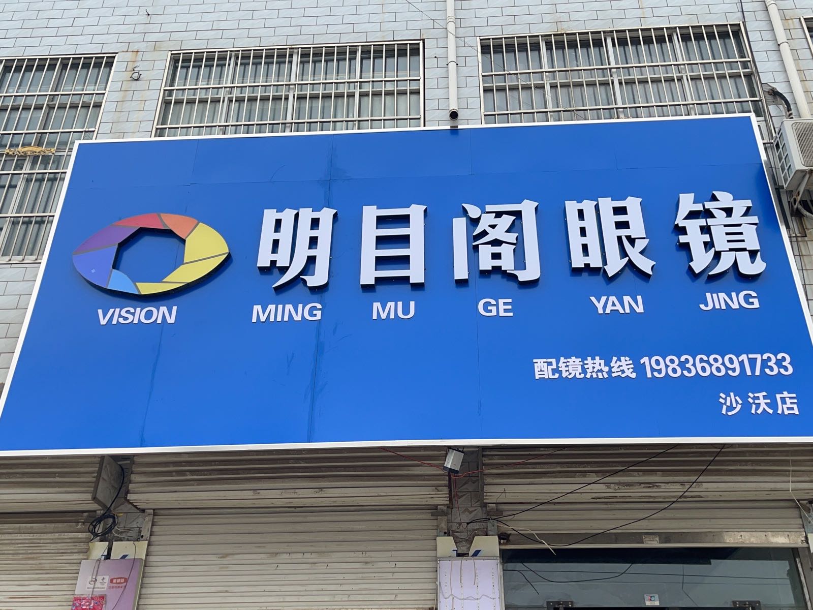 明目阁眼镜(沙沃店)