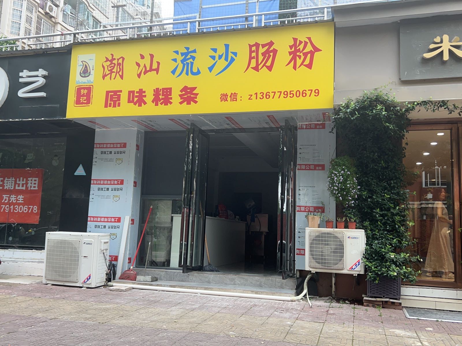汕潮莪沙肠粉窳流