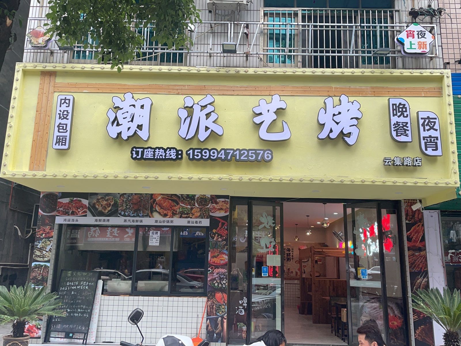 岸烤派巴艺潮