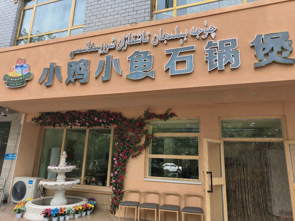 小渔小鱼石锅煲(柏孜克里克路店)