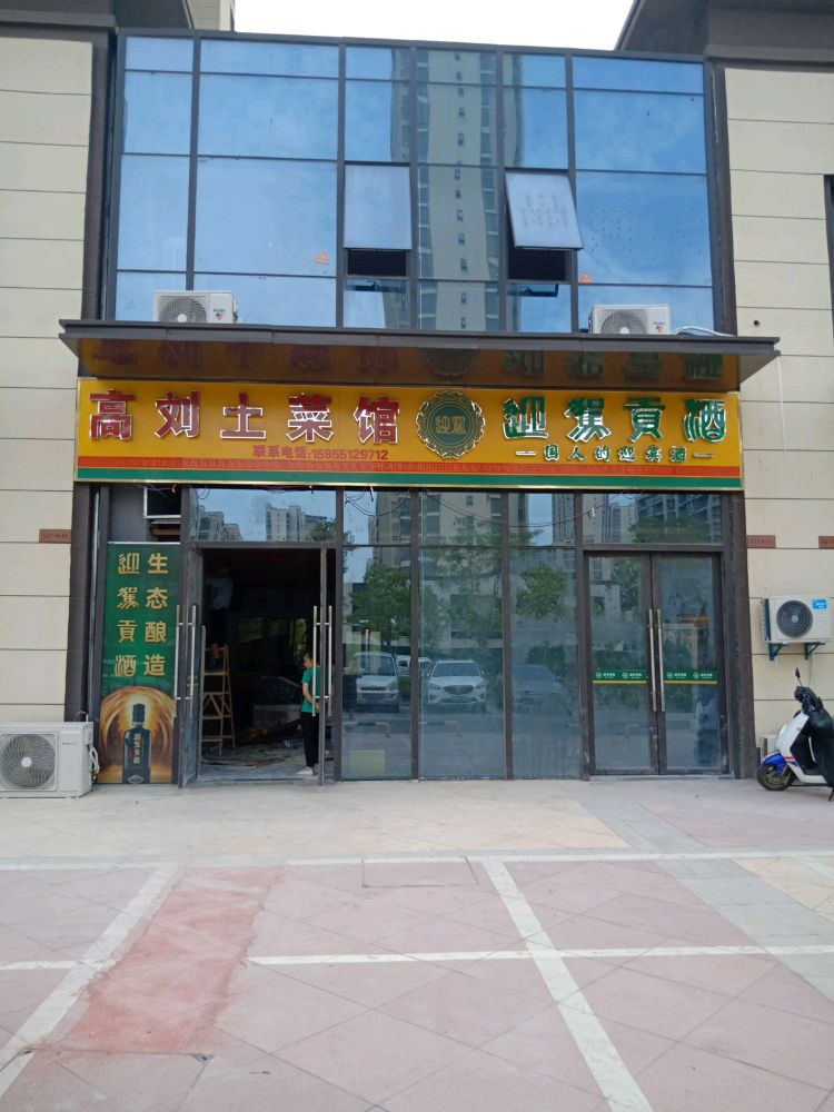 高刘土菜馆