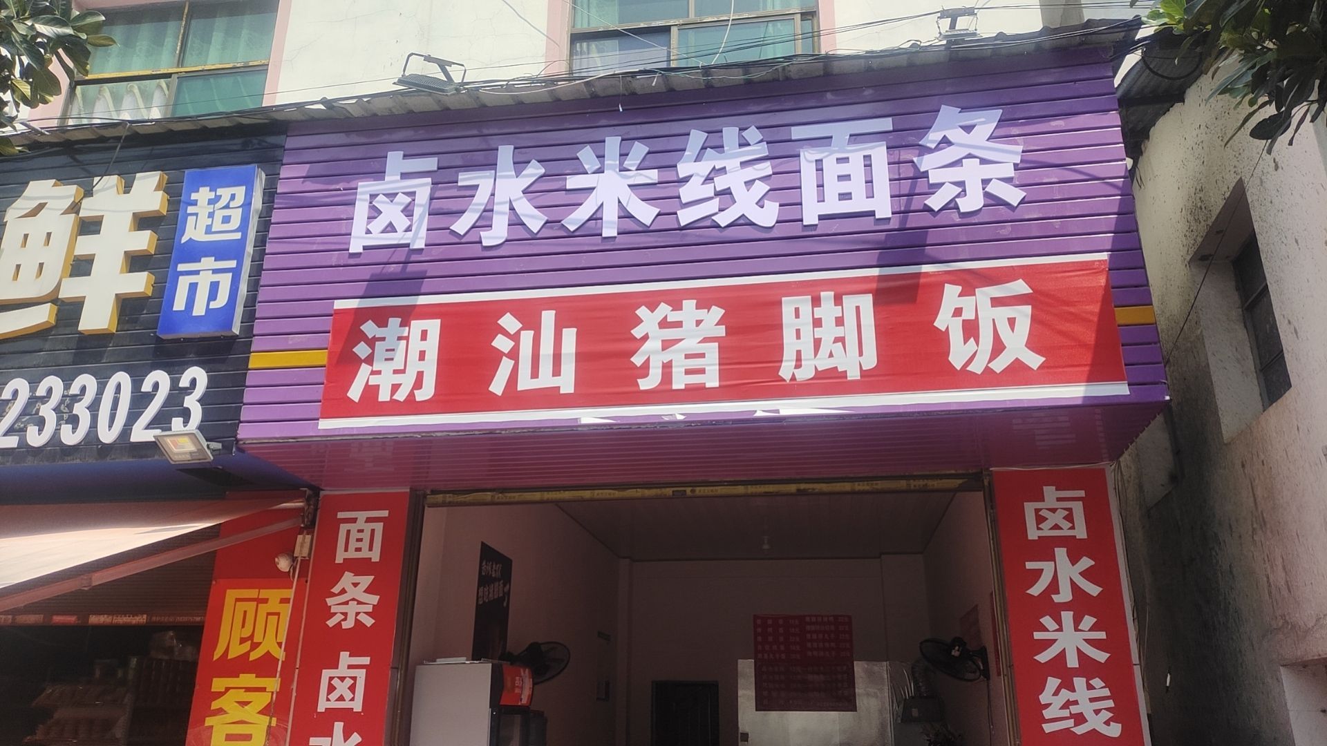 鲶潮汕猪铴脚饭(瑞丽大道店)