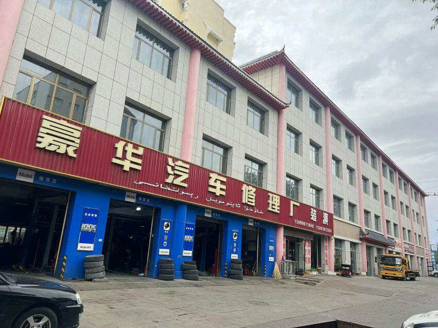 豪华汽车修理厂(一分店)