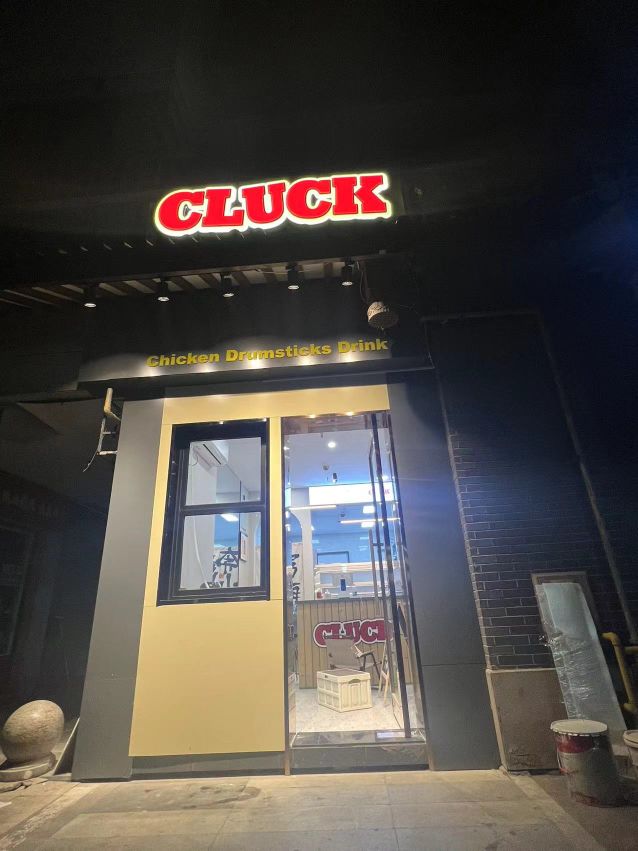 炸顶记(常州钟楼清潭院街店)