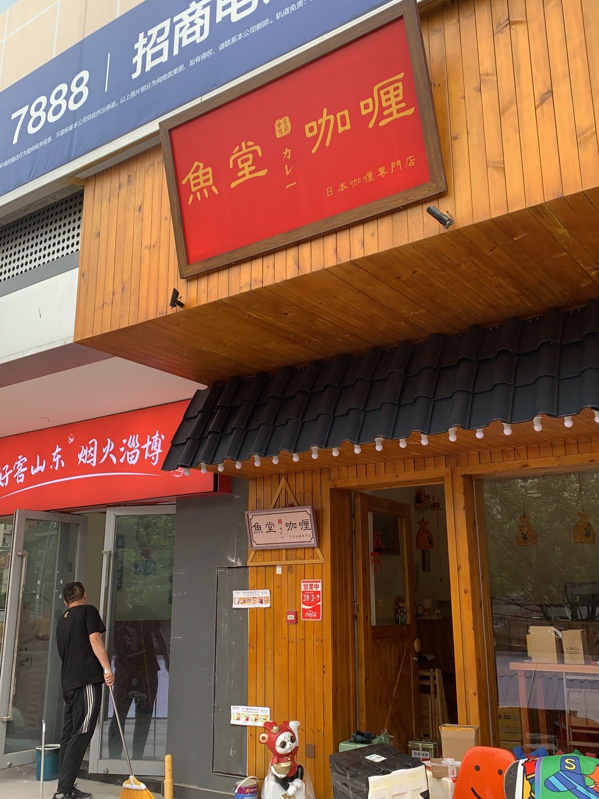 魚堂咖喱·本料理咖喱專門店(照母山店)