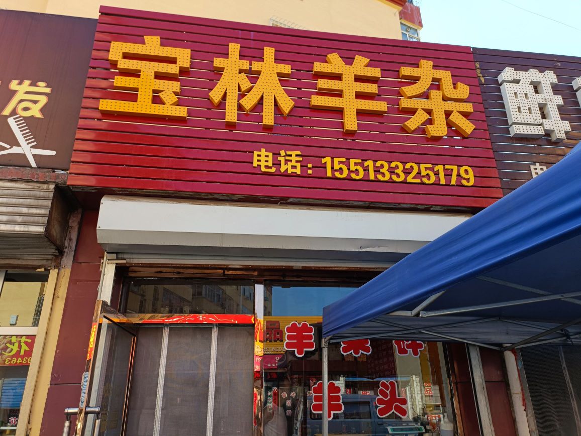 宝林羊杂(开发区店)