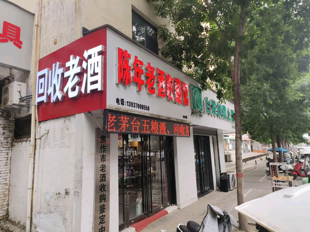 回收老酒(陈年老酒收藏馆)