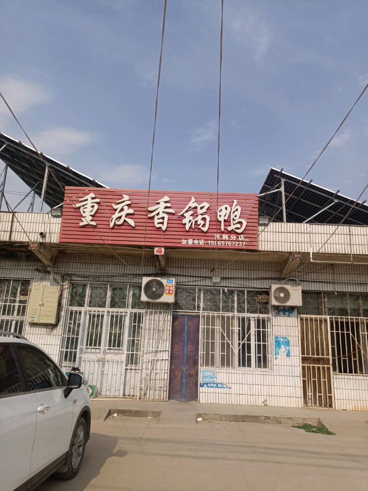 重庆香鸭锅(高郝路店)