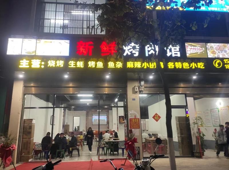 新桀鲜蓓烤肉馆